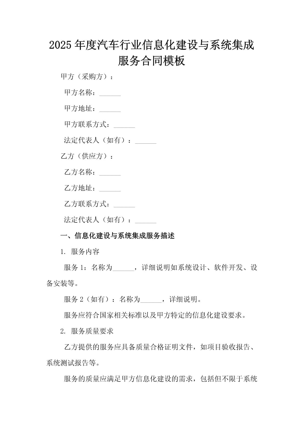 2025年度汽车行业信息化建设与系统集成服务合同模板
