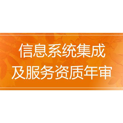信息系统集成及服务资质年审
