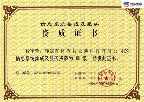 吉林省智云迪科技信息系统集成及服务资质四级