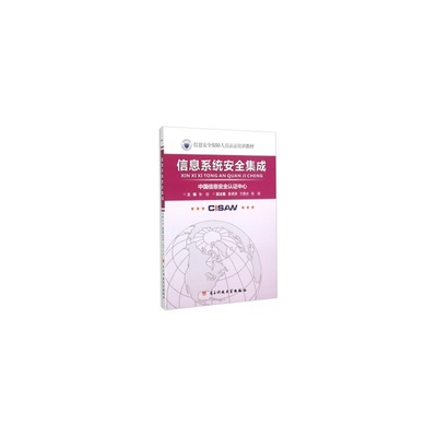 《信息系统安全集成(信息安全保障人员认证培训教材) 9787564729769》【简介_书评_在线阅读】 - 当当 - 东方文硕图书专营店